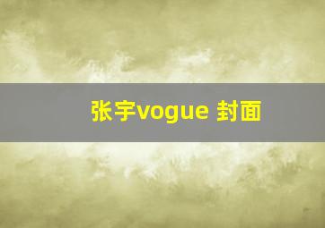 张宇vogue 封面